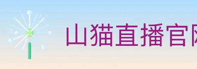 山猫直播官网 logo